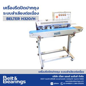 เครื่องรีดถุงระบบลำเลียงต่อเนื่อง แนวนอน รุ่น BELTER-H320/H