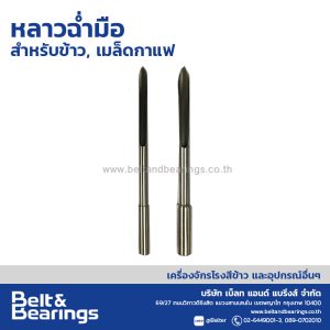 หลาวมือ ฉ่ำข้าว เมล็ดกาแฟ เมล็ดธัญพืชต่างๆ