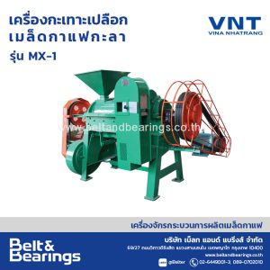 เครื่องกะเทาะเปลือกเมล็ดกาแฟกะลา MX-1 ผลิตโดย VNT Vina Nhatrang