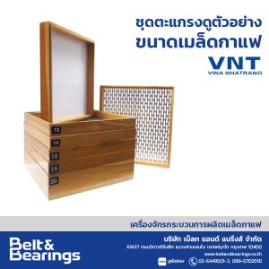 ชุดตะแกรงร่อนดูขนาดเมล็ดกาแฟ ผลิตโดย VNT Vina Nhatrang