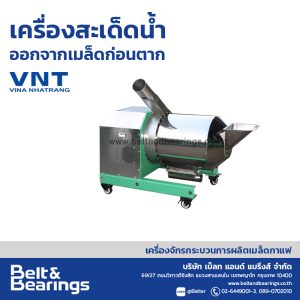 เครื่องสะเด็ดน้ำออกจากเมล็ดก่อนตาก ผลิตโดย VNT Vina Nhatrang