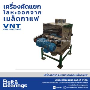 เครื่องคัดแยกโลหะออกจากเมล็ดกาแฟ ผลิตโดย VNT Vina Nhatrang