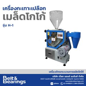 เครื่องกะเทาะเปลือกเมล็ดโกโก้ รุ่น H1