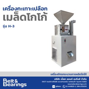 เครื่องกะเทาะเปลือกเมล็ดโกโก้ รุ่น H-3
