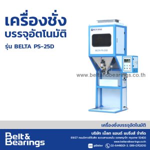 เครื่องชั่งบรรจุกระสอบอัตโนมัติ เบ็ลทต้า BELTA PS-25D