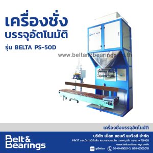 เครื่องชั่งบรรจุกระสอบอัตโนมัติ เบ็ลทต้า BELTA รุ่น PS-50D สำหรับถุง 25 – 100 กก. (รุ่นตาชั่งคู่)