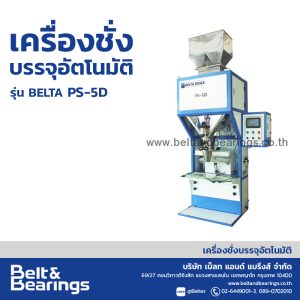 เครื่องชั่งบรรจุถุงพลาสติกอัตโนมัติ BELTA รุ่น PS-5D