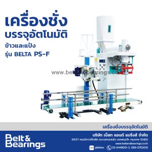 เครื่องชั่งบรรจุอัตโนมัติ รุ่นพิเศษเพื่อการบรรจุรำข้าวและแป้ง