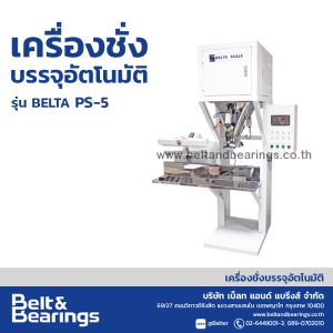 เครื่องชั่งบรรจุถุงพลาสติก BELTA รุ่น PS-5