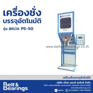 เครื่องชั่งบรรจุถุงกระสอบอัตโนมัติ รุ่น เบ็ลทต้า PS-50 (รุ่นตาชั่งเดี่ยว)