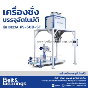 เครื่องชั่งบรรจุถุงกระสอบอัตโนมัติ BELTA เบ็ลทต้า รุ่น PS-50D-ST