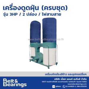 เครื่องดูดฝุ่น (ครบชุด) รุ่น 3HP/ 2ปล่อง / ไฟสามสาย