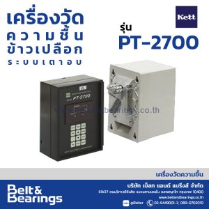 เครื่องวัดความชื้น-ข้าวเปลือก ระบบเตาอบ KETT รุ่น PT-2700