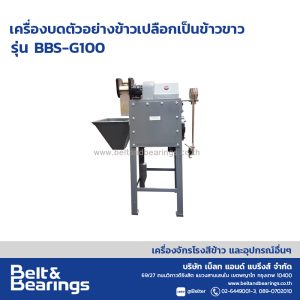เครื่องบดตัวอย่างข้าวเปลือกเป็นข้าวขาว รุ่น BBS-G100