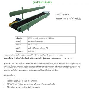สายพานลำเลียงกระสอบ รุ่น สายพานยางดำ