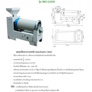 เครื่องตะแกรงกลมคัดเปอร์เซ็นต์ข้าวขาว รุ่น BBS-G2000
