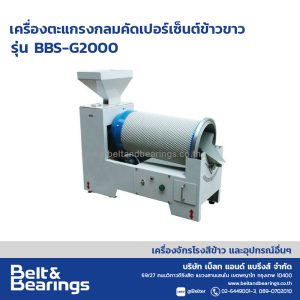 เครื่องตะแกรงกลมคัดเปอร์เซ็นต์ข้าวขาว รุ่น BBS-G2000