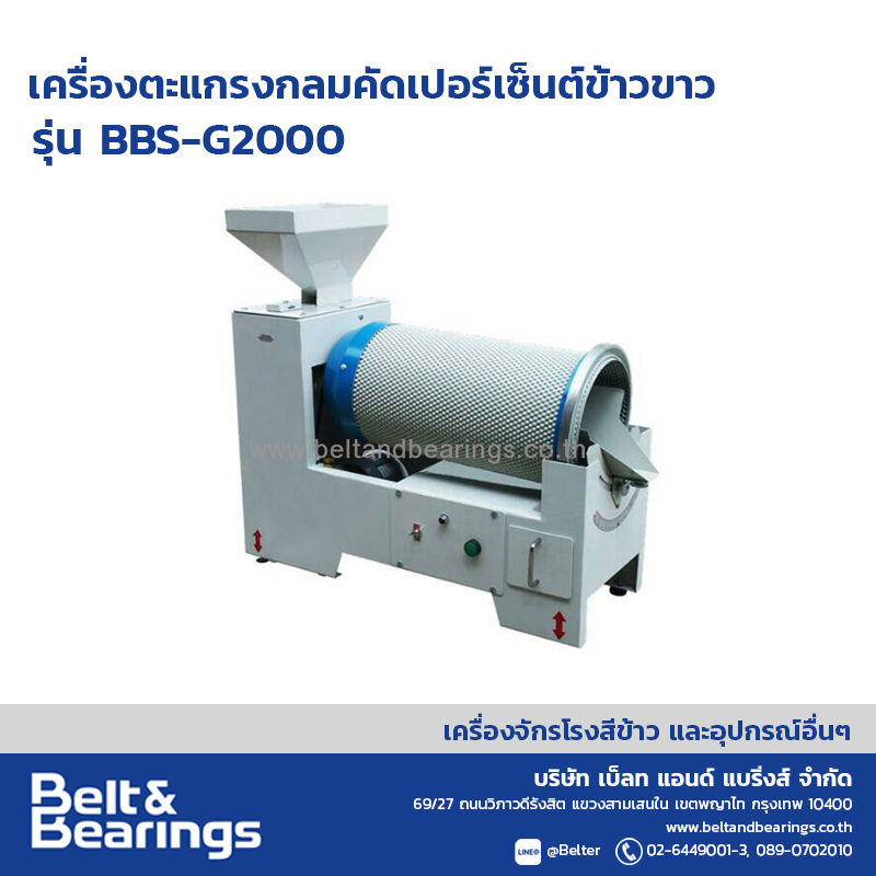 เครื่องตะแกรงกลมคัดเปอร์เซ็นต์ข้าวขาว รุ่น BBS-G2000