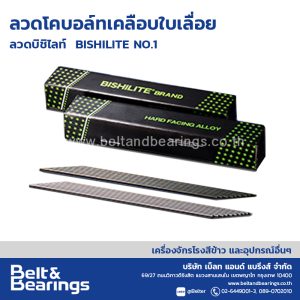 ลวดโคบอล์ทเคลือบใบเลื่อย ลวดบิชิไลท์ BISHILITE NO.1