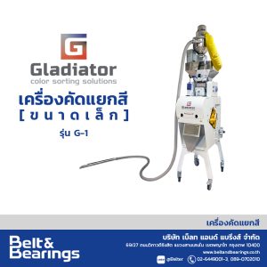 เครื่องคัดแยกสีอัจฉริยะ GLADIATOR Color Sorter รุ่น G1 (ขนาดเล็ก)