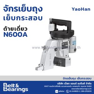 จักรเย็บถุง เย็บกระสอบ YAOHAN รุ่นมือถือ N600A (ด้ายเดี่ยว )