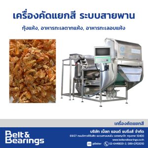 ANGELON DRIED SEAFOOD COLORSORTER