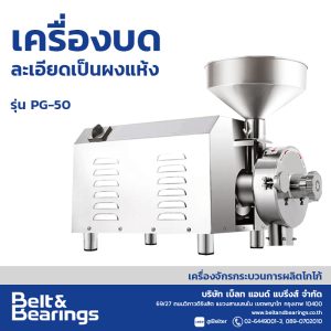 เครื่องบดละเอียดเป็นผงแห้ง POWDER GRINDER รุ่น PG50