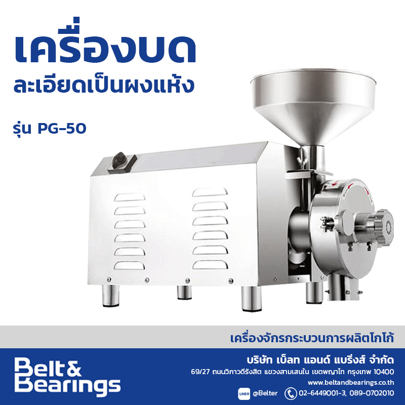 เครื่องบดละเอียดเป็นผงแห้ง POWDER GRINDER รุ่น PG50