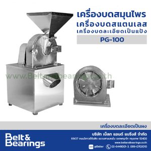 เครื่องบดละเอียดเป็นผงแห้ง POWDER GRINDER รุ่น PG100