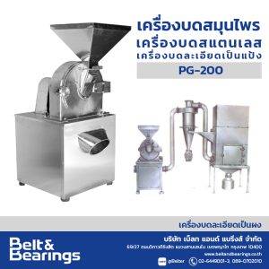 เครื่องบดละเอียดเป็นผงแห้ง POWDER GRINDER รุ่น PG200
