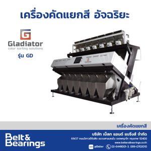 เครื่องคัดแยกสีอัจฉริยะ GLADIATOR COLOR SORTER รุ่น GD