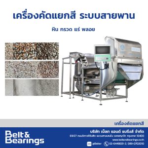 เครื่องคัดแยกสีก้อนหินกรวด แร่ STONE MINERAL ANGELON COLOR SORTER