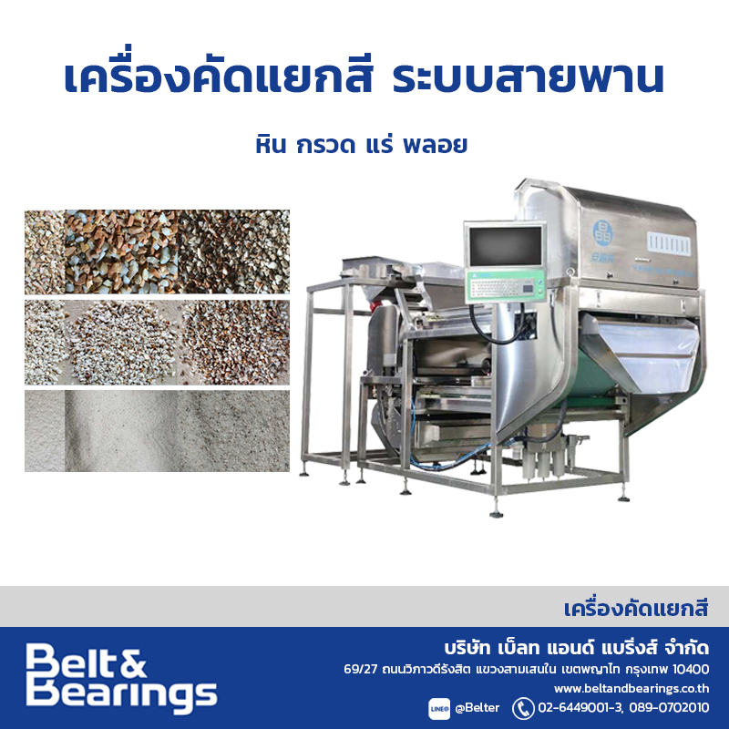 เครื่องคัดแยกสีก้อนหินกรวด แร่ STONE MINERAL ANGELON COLOR SORTER