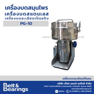 เครื่องบดละเอียดเป็นผงแห้ง POWDER GRINDER รุ่น PG10