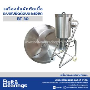 เครื่องหั่นผักตัดเนื้อ ระบบใบมีดตัดบดละเอียด Blixer รุ่น BT30 ถังปั่นสแตนเลสใหญ่ 30 ลิตร Blender Mixer Tank