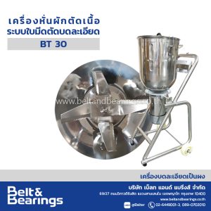 เครื่องหั่นผักตัดเนื้อ ระบบใบมีดตัดบดละเอียด Blixer รุ่น BT30 ถังปั่นสแตนเลสใหญ่ 30 ลิตร Blender Mixer Tank