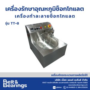 เครื่องควบคุมอุณหภูมิโกโก้ ช็อกโกแลต เครื่องทำละลายช็อกโกแลต Chocolate Tempering Machine TT8