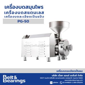 เครื่องบดสมุนไพร หัวบดปั่นสแตนเลส เครื่องบดผงแป้ง เครื่องบดยาสมุนไพร Powder Grinder รุ่น PG50