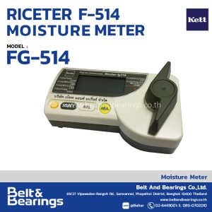 เครื่องวัดความชื้นข้าว รุ่นเกลียวบิด KETT รุ่น: RICETER FG-514
