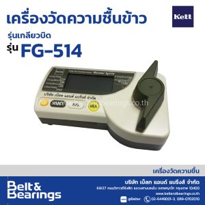 เครื่องวัดความชื้นข้าว รุ่นเกลียวบิด KETT รุ่น: RICETER FG-514