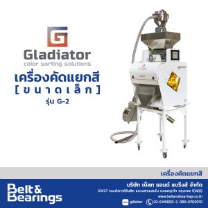 เครื่องคัดแยกสีอัจฉริยะ GLADIATOR COLOR SORTER รุ่น G2 (ขนาดเล็ก)
