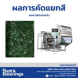 คัดแยกสีเศษแก้ว
