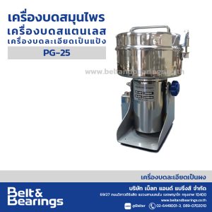 เครื่องบดละเอียดเป็นผงแห้ง POWDER GRINDER รุ่น PG25