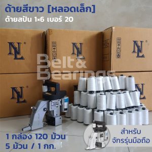 ด้ายสีขาว(หลอดเล็ก) แบบลัง