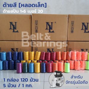 ด้ายสี(หลอดเล็ก) แบบลัง