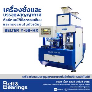 เครื่องชั่งและบรรจุถุงสุญญากาศกึ่งอัตโนมัติ ซีลทรงเหลี่ยมและทรงแบนพร้อมกันในตัวเดียว BELTER Y-5B-HX