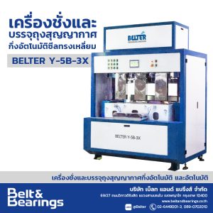 เครื่องชั่งและบรรจุถุงสุญญากาศกึ่งอัตโนมัติ ห้องซีลทรงเหลี่ยม BELTER Y-5B-3X