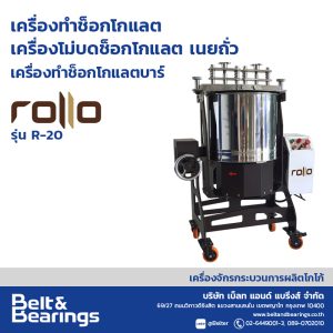 เครื่องทำช็อคโกแล็ตบาร์ ROLLO CHOCOLATE REFINER รุ่น R20