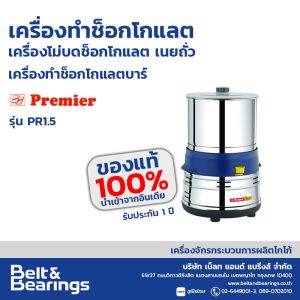 เครื่องโม่บดปั่นต่อเนื่อง พรีเมียร์ Stone Grinder รุ่น PR1.5