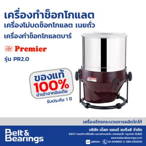 เครื่องโม่บดปั่นต่อเนื่อง พรีเมียร์ Stone Grinder รุ่น PR2.0
